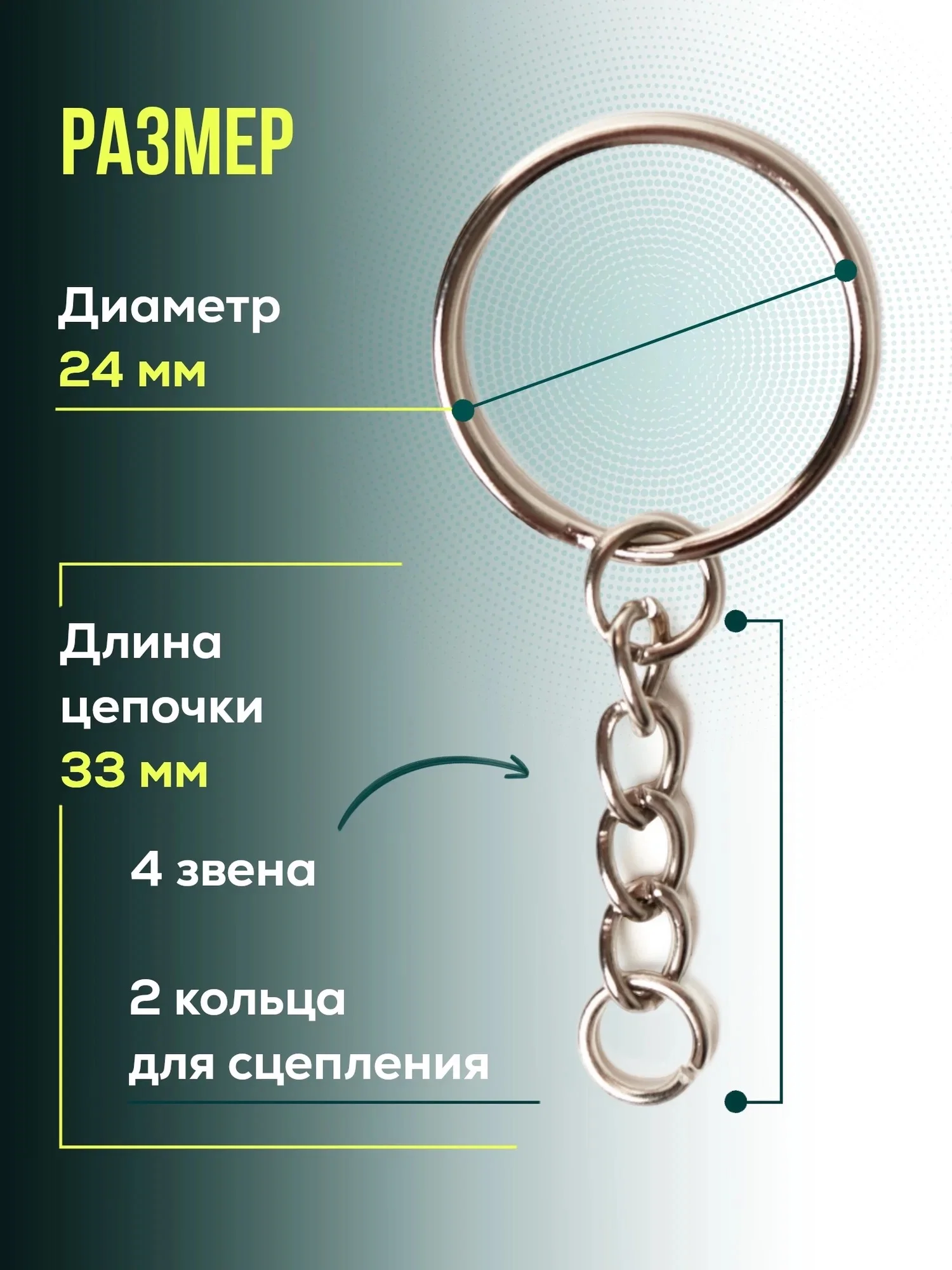Кольцо для брелока с цепочкой, 20 шт, Color Si