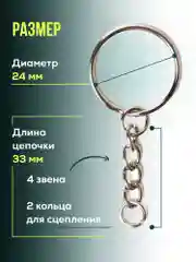 Кольцо для брелока с цепочкой, 20 шт, Color Si