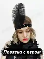 Повязка с пером