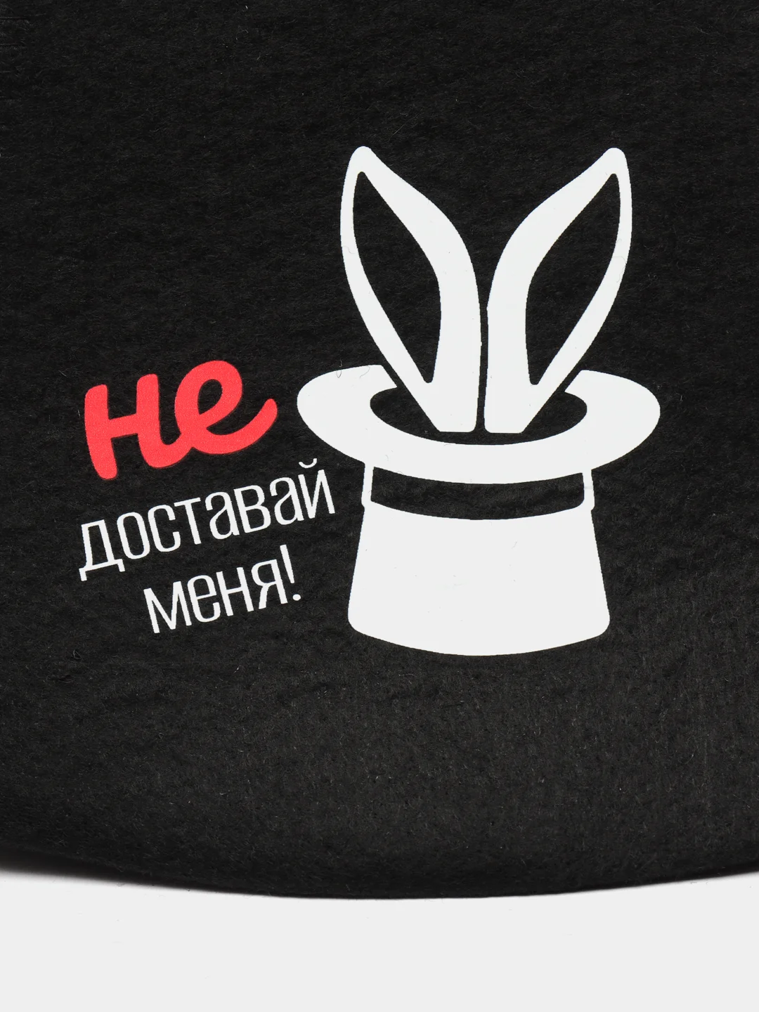 Черный шапка для бани и сауны Не доставай меня! "Hot Pot", войлок /
