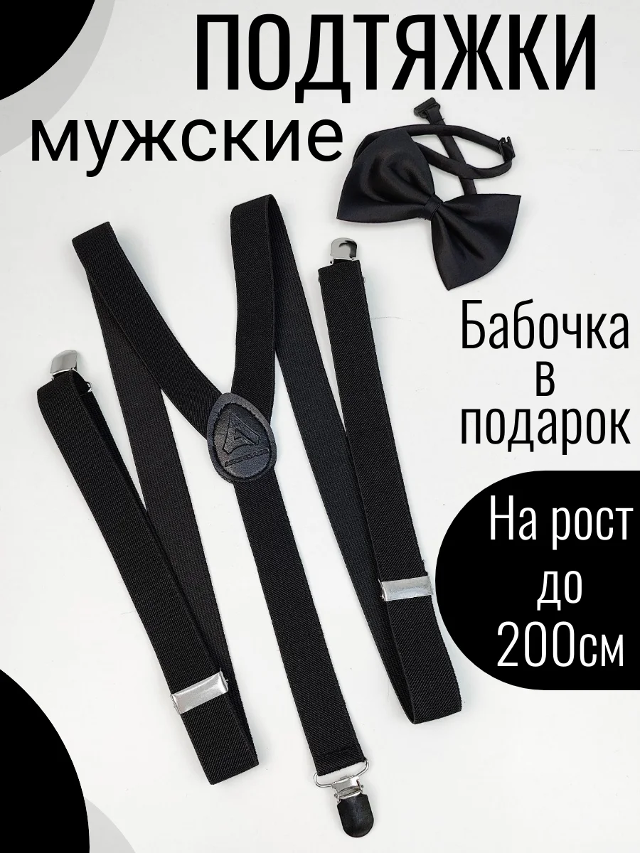 Черный подтяжки мужские взрослые с бабочкой