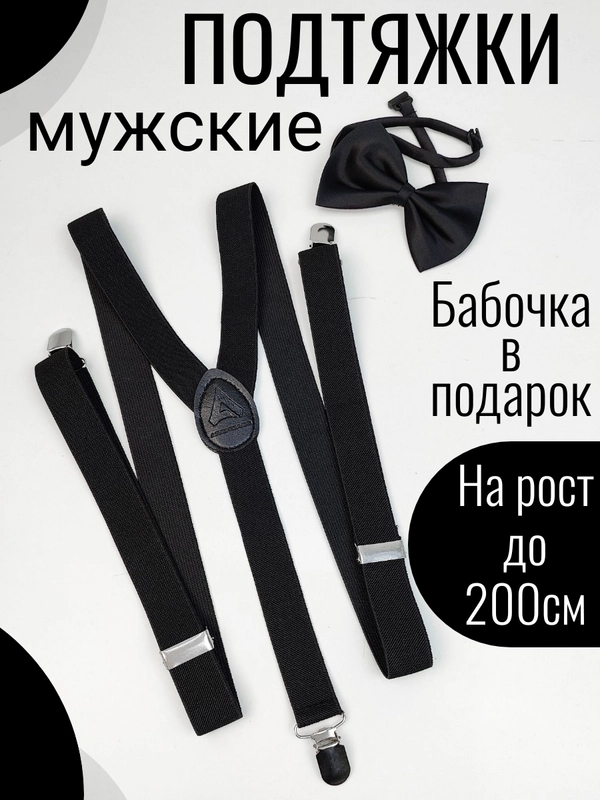 Подтяжки мужские взрослые с бабочкой