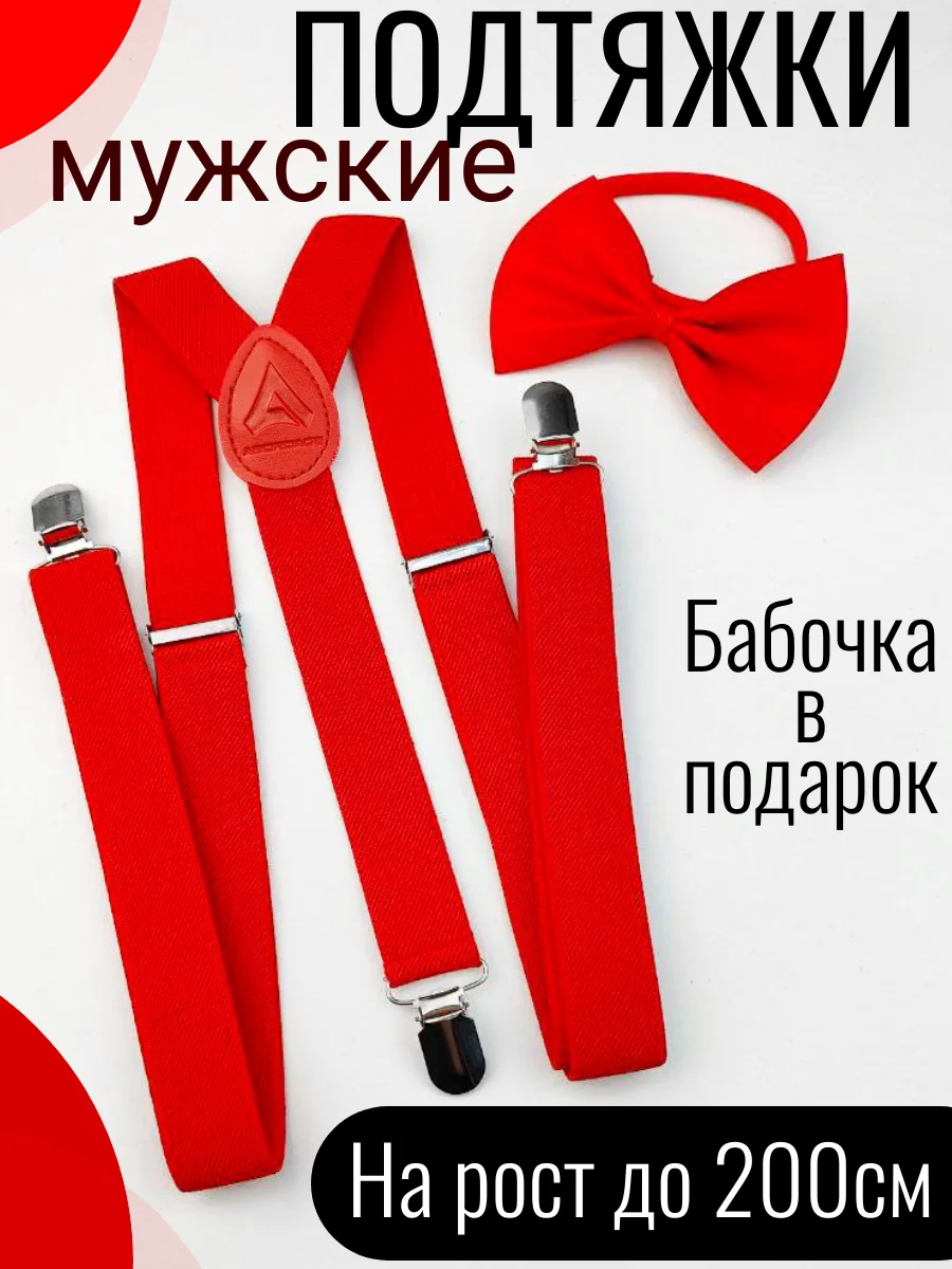 Красный подтяжки мужские взрослые с бабочкой