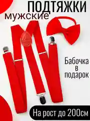 Красный подтяжки мужские взрослые с бабочкой