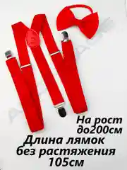 Красный подтяжки мужские взрослые с бабочкой
