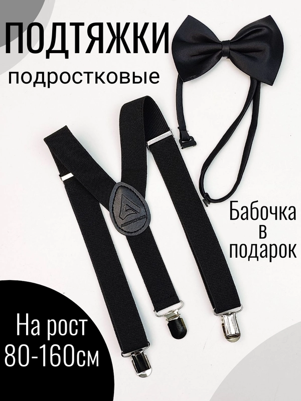 Подтяжки детские/подростковые с бабочкой