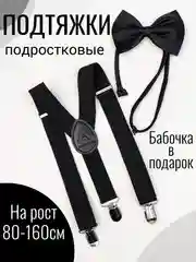 Черный подтяжки детские/подростковые с бабочкой