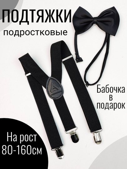 Подтяжки детские/подростковые с бабочкой