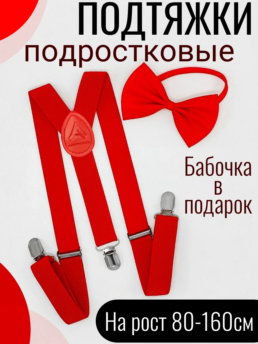 Красный подтяжки детские/подростковые с бабочкой