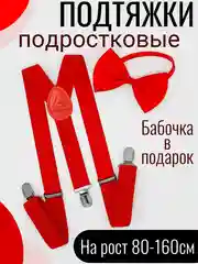 Красный подтяжки детские/подростковые с бабочкой
