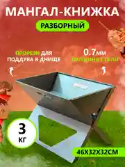 Мангал многоразовый,  46х32х32 см