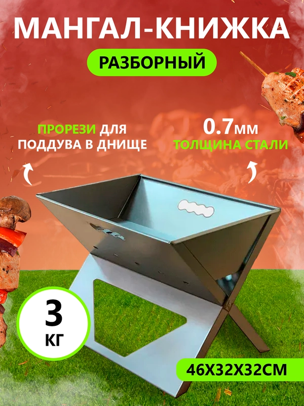 Мангал многоразовый,  46х32х32 см
