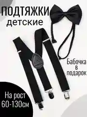 Подтяжки детские/малыш с бабочкой