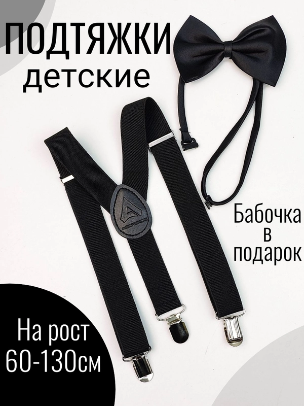 Подтяжки детские/малыш с бабочкой