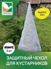 Чехол для укрытия растений конус Агротекс h=0,6м, 2 шт