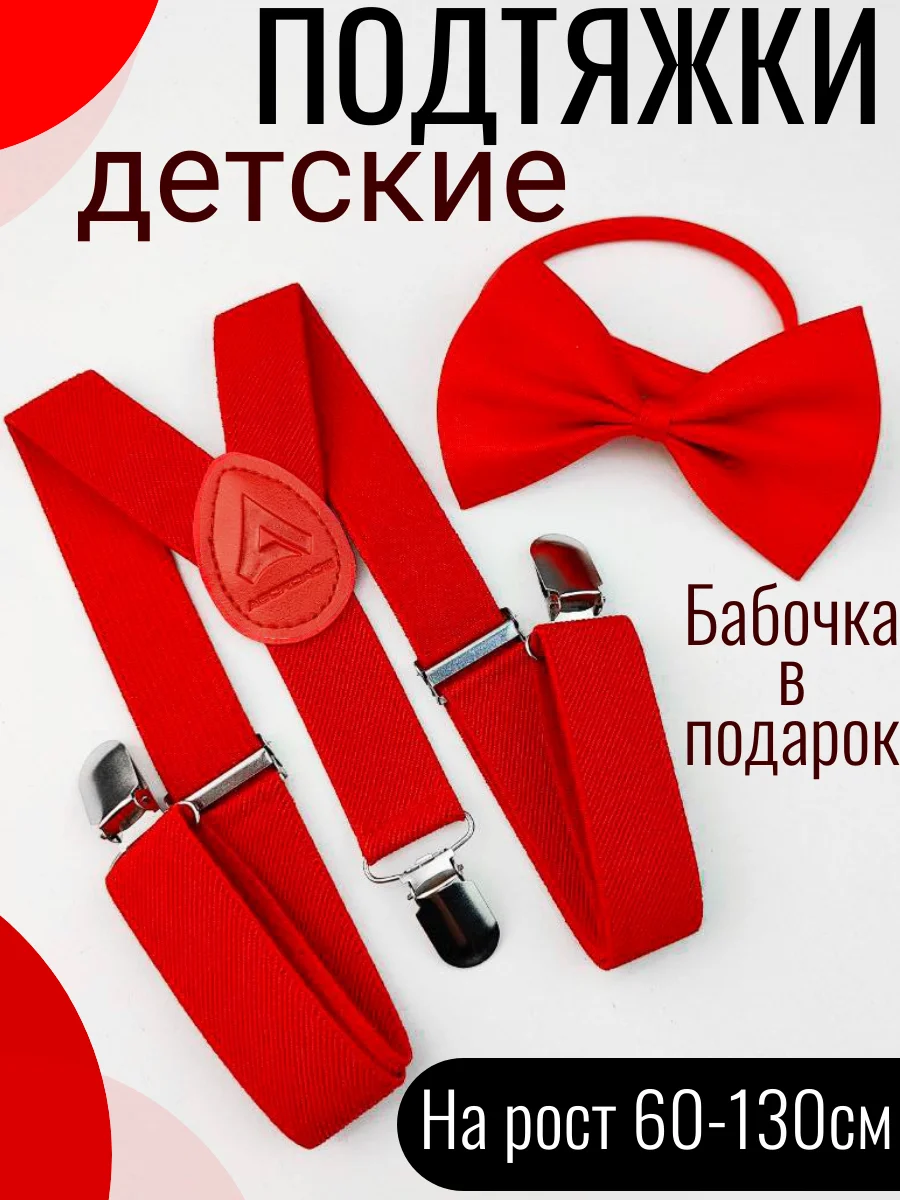 Красный подтяжки детские/малыш с бабочкой