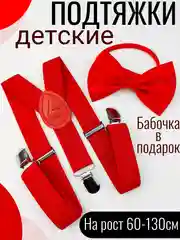 Красный подтяжки детские/малыш с бабочкой