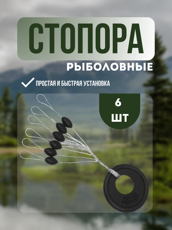 Стопорки рыболовные, для лески попловка