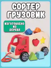 Сортер Грузовик 10564