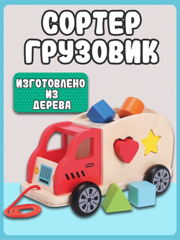 Сортер Грузовик 10564