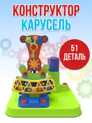 Карусель 51 деталь JS027
