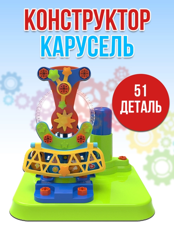 Карусель 51 деталь JS027