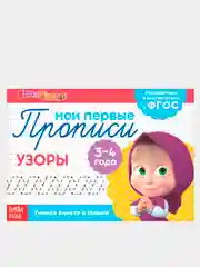 Оранжевый прописи  Маша и Медведь, 20 листов