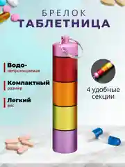 Таблетница-брелок, органайзер для таблеток, аптечка,  контейнер для лекарств