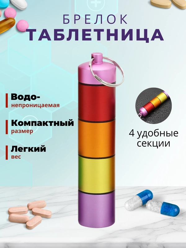 Таблетница-брелок, органайзер для таблеток, аптечка,  контейнер для лекарств