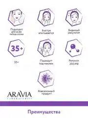 Крем для лица питательный с ретинолом 200 МЕ, 50 мл Аравиа ARAVIA