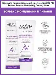 Крем для лица питательный с ретинолом 200 МЕ, 50 мл Аравиа ARAVIA