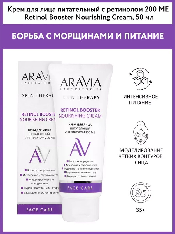 Крем для лица питательный с ретинолом 200 МЕ, 50 мл Аравиа ARAVIA
