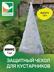 Чехол для укрытия растений конус h=1,2м, 1шт