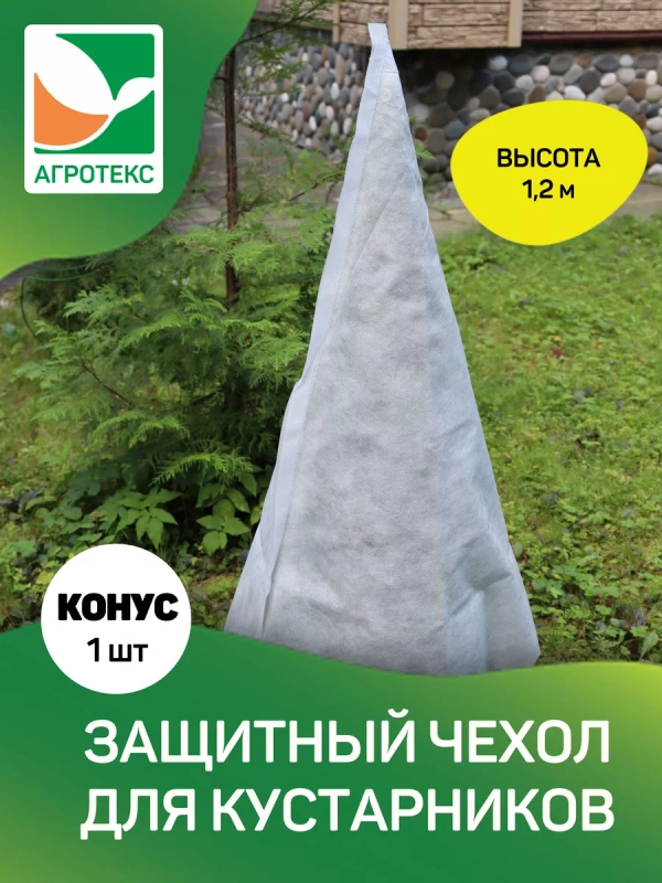 Чехол для укрытия растений конус h=1,2м, 1шт