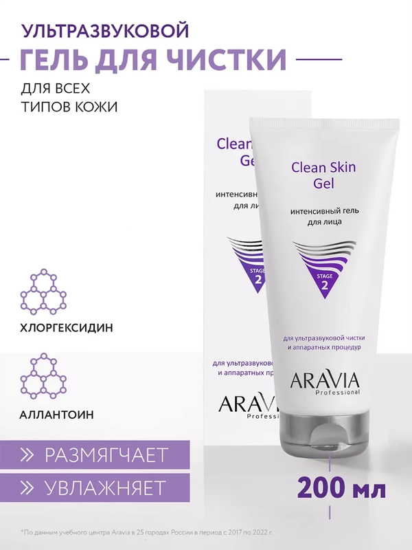Интенсивный гель для ультразвуковой чистки лица 200 мл ARAVIA АРАВИЯ