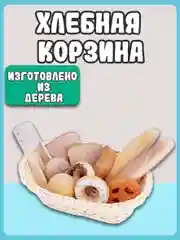 Корзина с хлебом 10605