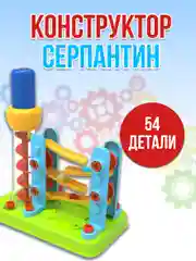 Серпантин 54 детали JS021