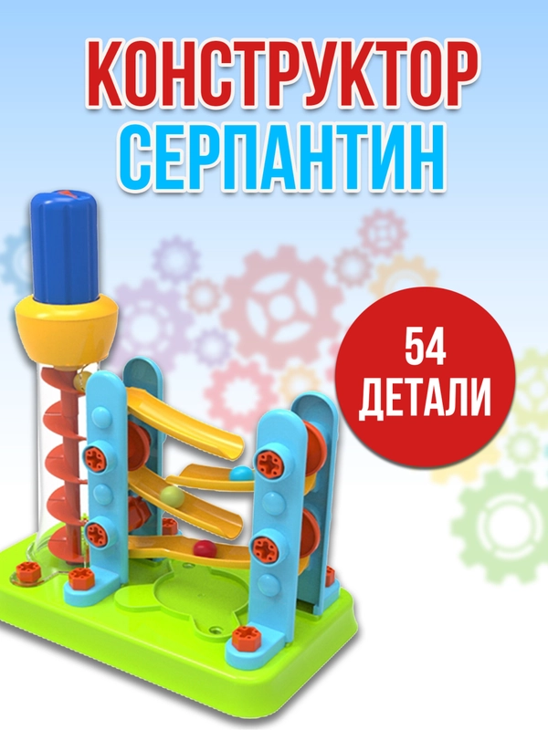 Серпантин 54 детали JS021