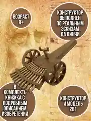 Многоствольная пушка Леонардо Да Винчи DV006