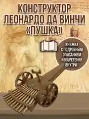 Многоствольная пушка Леонардо Да Винчи DV006