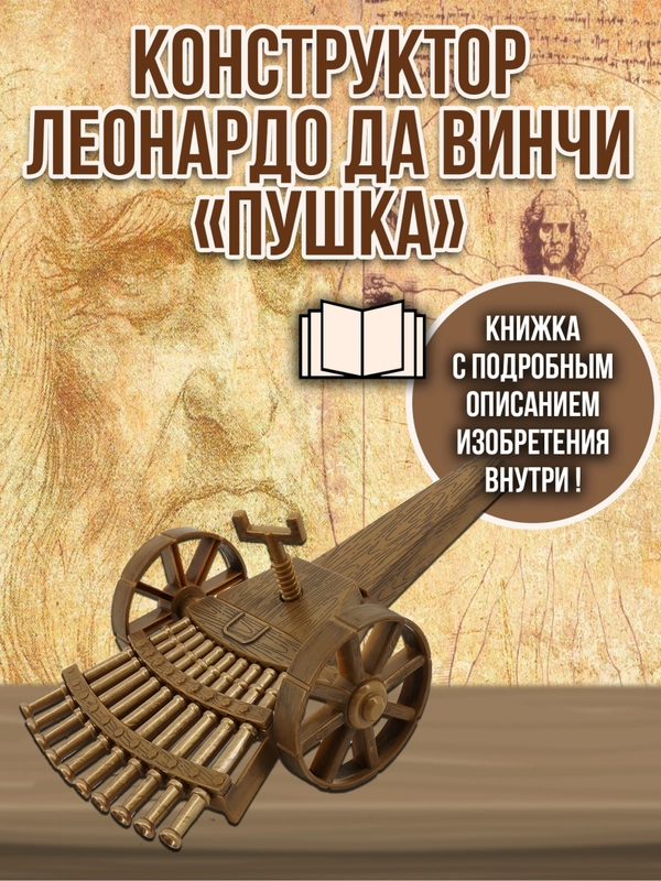Многоствольная пушка Леонардо Да Винчи DV006
