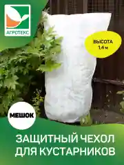Чехол для кустарников Агротекс h=1,4 м мешок, 1 шт