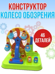 Колесо обозрения 46 деталей JS025
