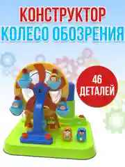 Колесо обозрения 46 деталей JS025