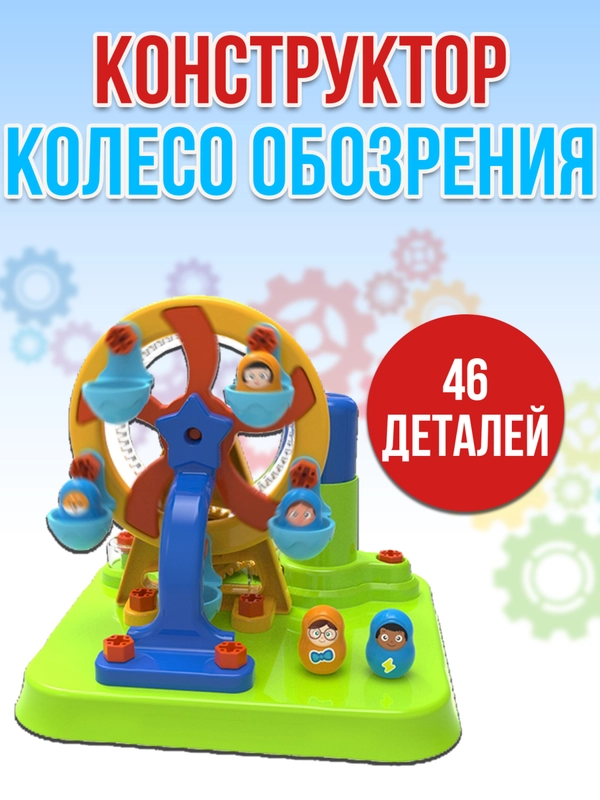 Колесо обозрения 46 деталей JS025