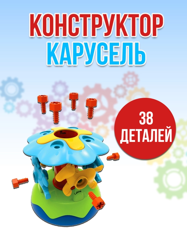 Карусель 38 деталей JS023