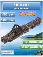 Чехол для удочек Камыш 130/Камуфляж 100, спиннингов, снастей, 4 отделения, разные размеры