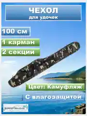 Чехол для удочек Камыш 130/Камуфляж 100, спиннингов, снастей, 4 отделения, разные размеры