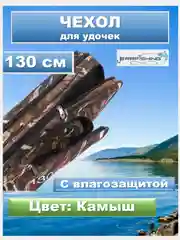 Чехол для удочек Камыш 130/Камуфляж 100, спиннингов, снастей, 4 отделения, разные размеры