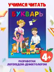Букварь 48 стр. 200х258 мм. твердая обложка. Проф-Пресс